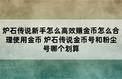 炉石传说新手怎么高效赚金币怎么合理使用金币 炉石传说金币号和粉尘号哪个划算